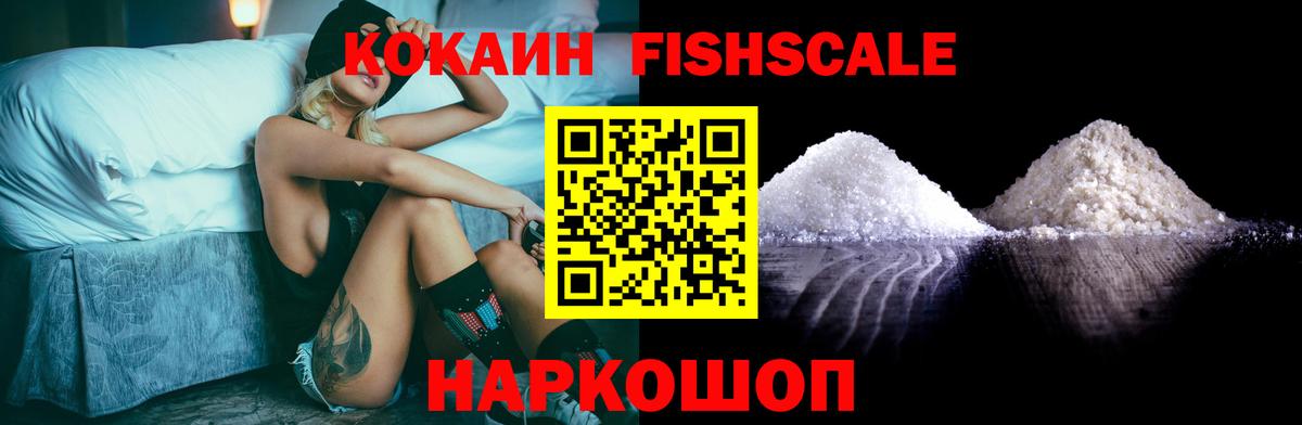 КОКАИН Fish Scale  COCAIN 99%  Вход с VPN  Магадан 