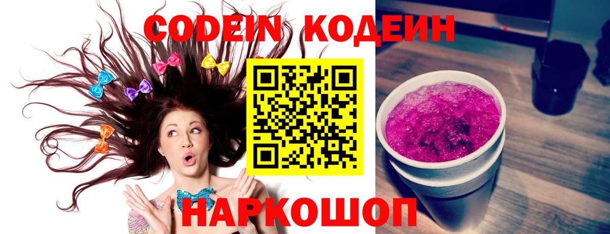 Кодеиновый сироп Lean Purple Drank Магадан